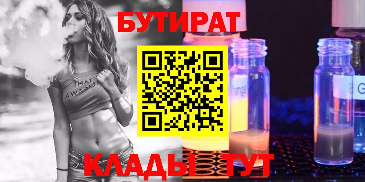 Бутират Butirat Дубна